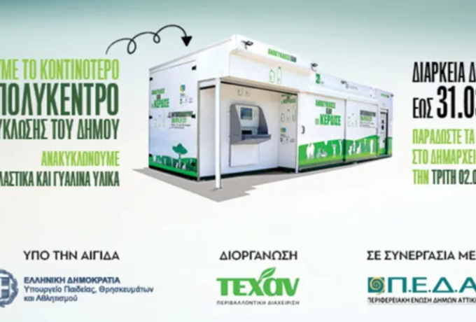 Εκατοντάδες Kορίνθιοι πολίτες ανακυκλώσουν πλαστικά, αγκαλιάζοντας την ιδέα.